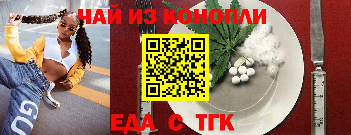 Еда ТГК конопля  Вход с VPN  Вышний Волочёк 