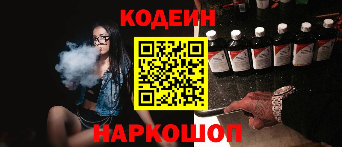 Codein Purple Drank  Кодеиновый сироп Lean Purple Drank  Вышний Волочёк  Вход с VPN 