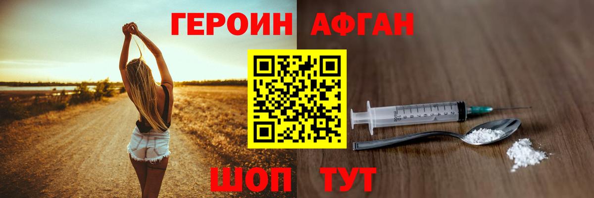 Героин афганец  Вход с VPN  ГЕРОИН  Вышний Волочёк 
